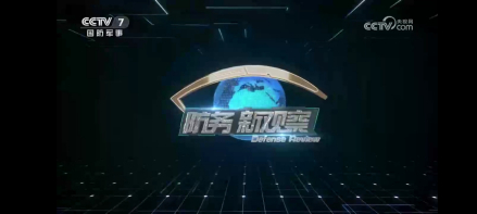 防务新观察