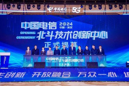 中国电信股份有限公司北斗技术创新中心揭牌仪式