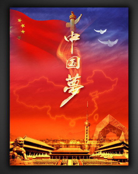 中国梦
