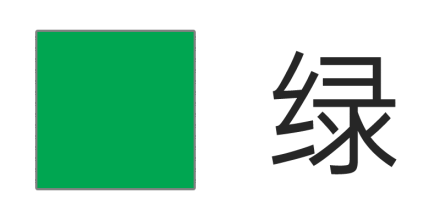 绿色