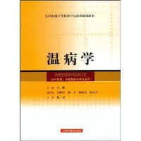 温病学