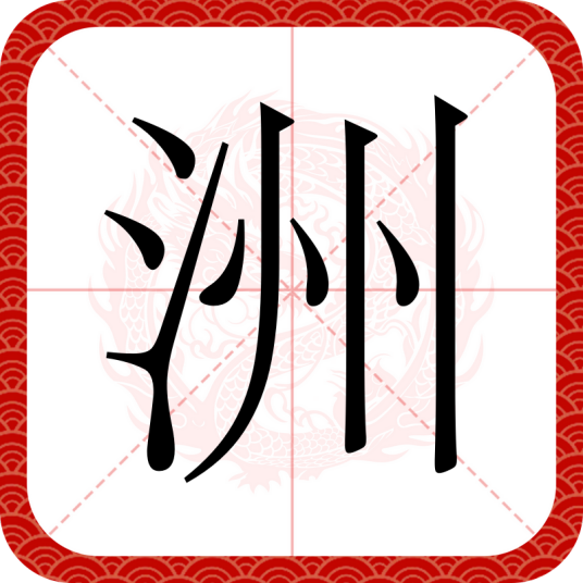 洲