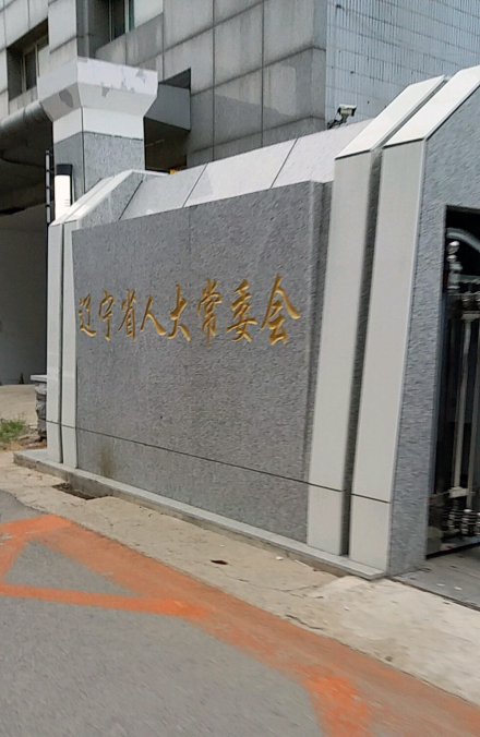 辽宁省人大常委会