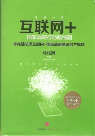 《互联网+：国家战略行动路线图》