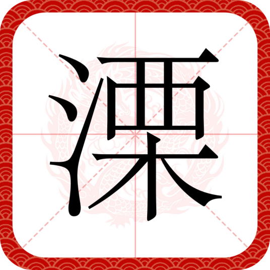 溧