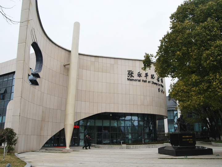 张乐平纪念馆