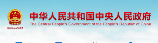 中华人民共和国中央人民政府网