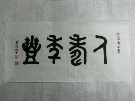 吉祥语