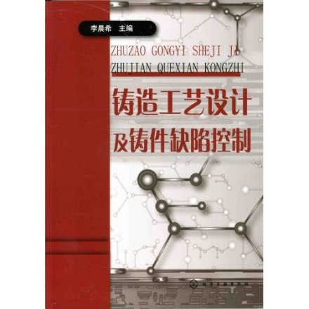 铸造工艺书籍