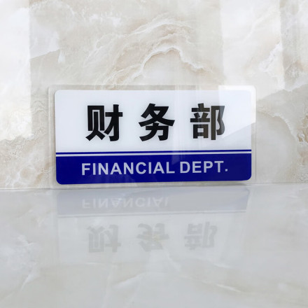 财务部