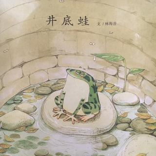 井底蛙