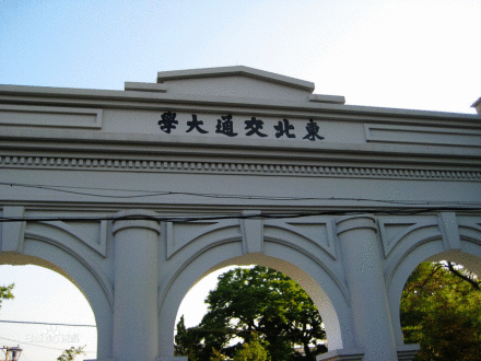唐山大学锦县分校（东北交通大学）
