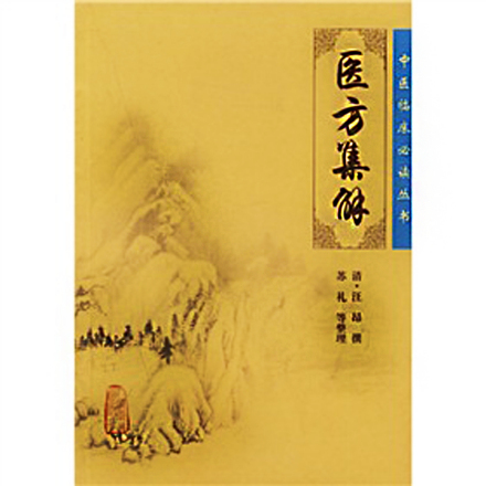 《医方集解》