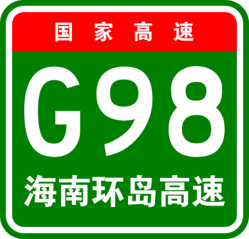 国家高速G98海南环岛高速
