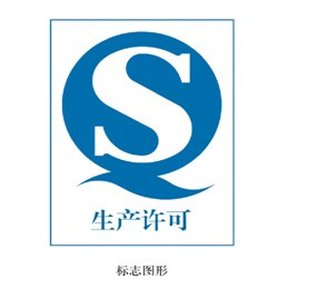 QS标志