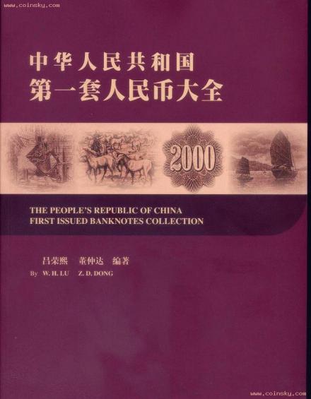 《中华人民共和国第一套人民币大全》