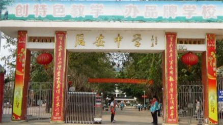 后安中学