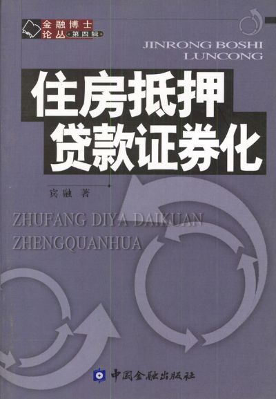 住房抵押贷款证券化