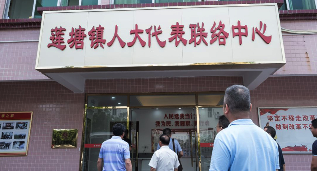 莲塘镇人大代表联络中心