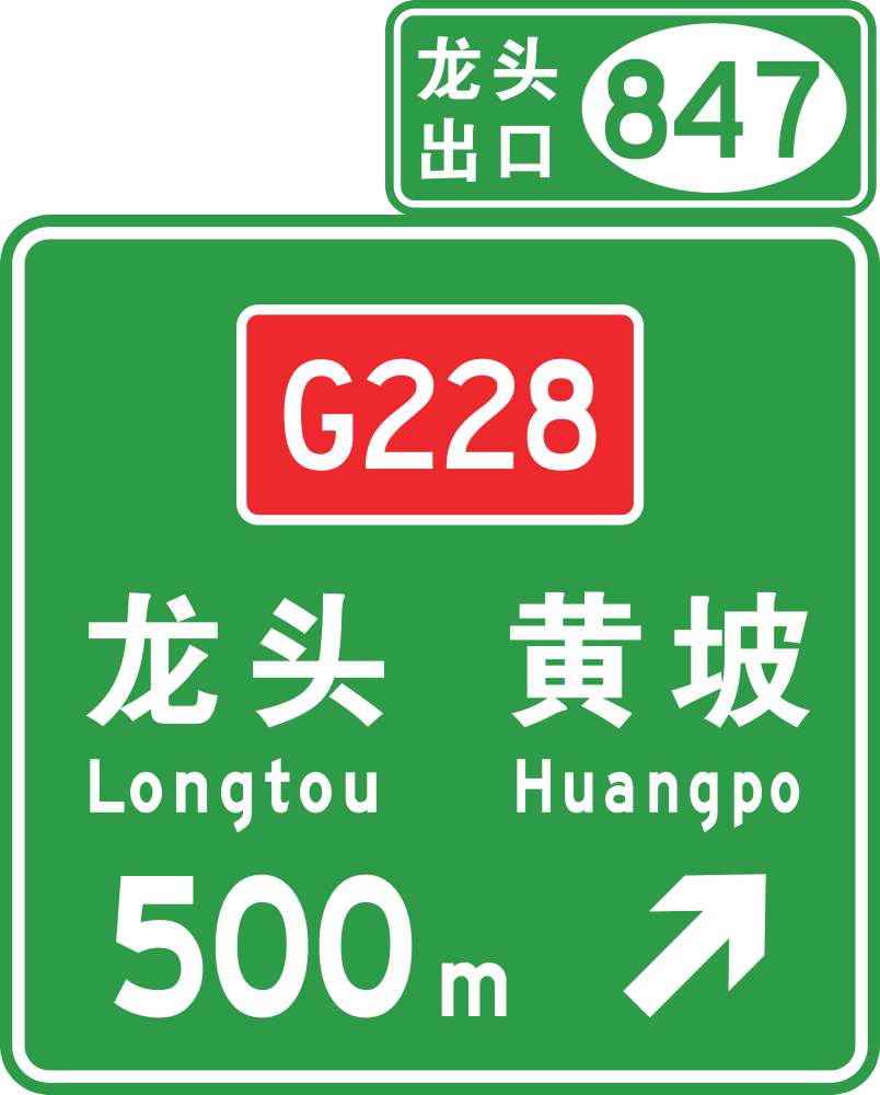 汕湛高速公路龙头出口预告标志