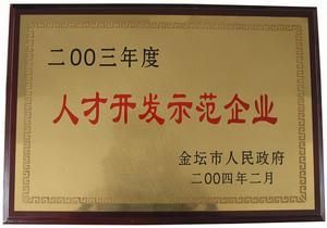 人才开发示范企业