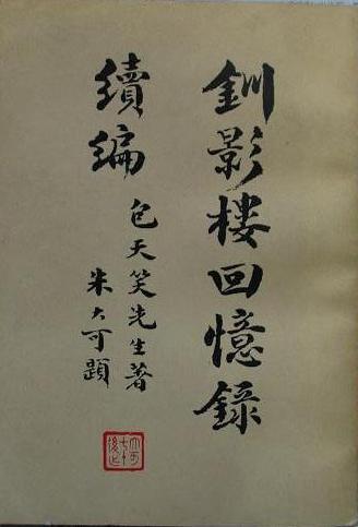 《钏影楼回忆录续编》