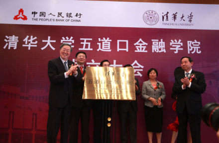 2012.3.29 清华大学五道口金融学院成立大会