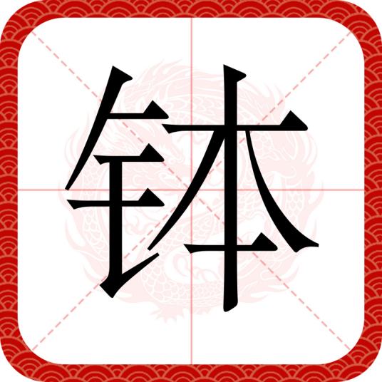 钵