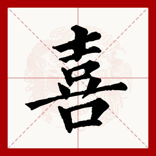 喜