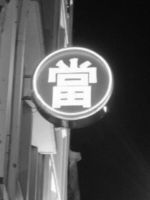 典当业