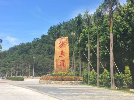 沙鱼涌