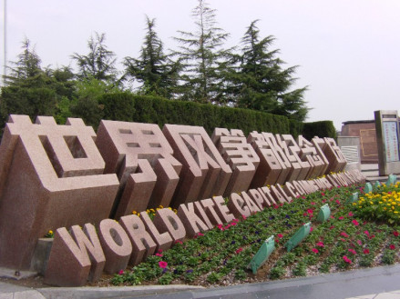 世界风筝都纪念广场