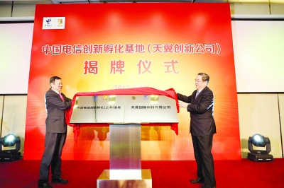 中国电信创新孵化基地启动运营