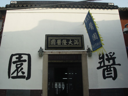 涵大隆酱园