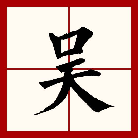 吴