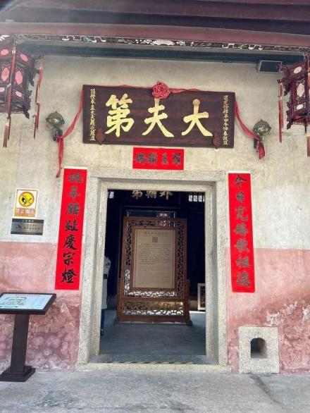 “大夫第”匾