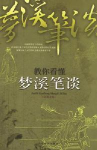 梦溪笔谈