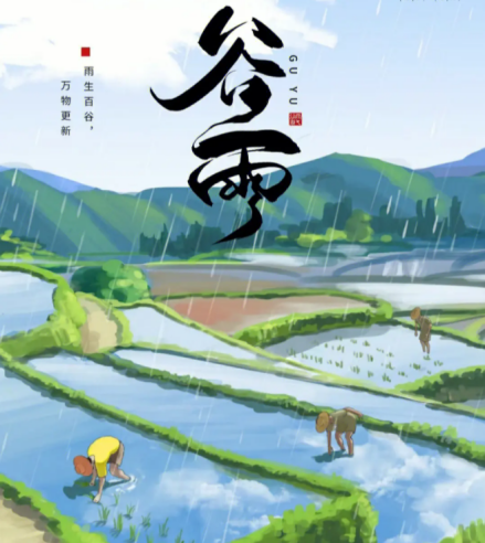 谷雨——春雨绵绵、雨生百谷