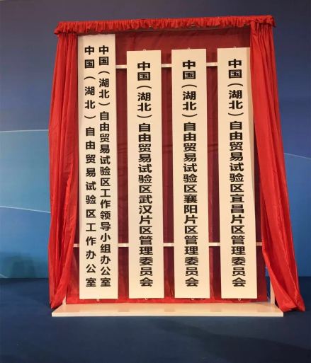 湖北自由贸易试验区挂牌