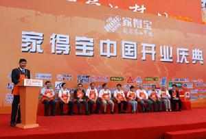 家得宝中国开源庆典