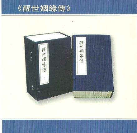 人民文学出版社线装版《醒世姻缘传》