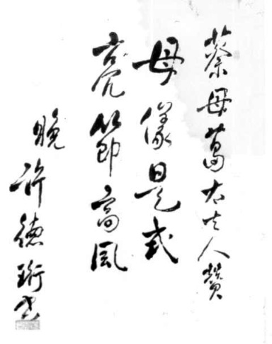 许德珩为葛健豪题词