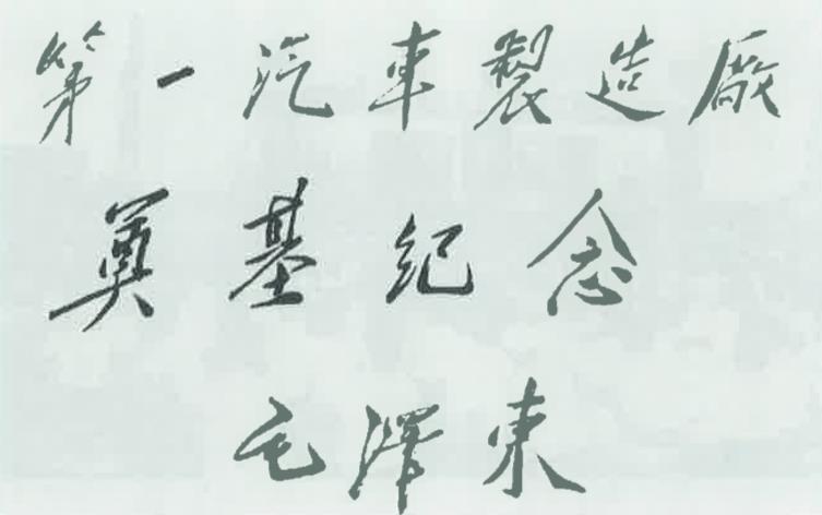 毛主席为一汽建厂奠基题词