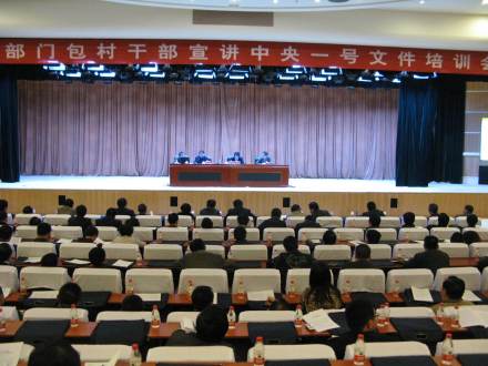 一号文件培训会