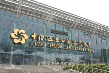 中国进出口商品交易会