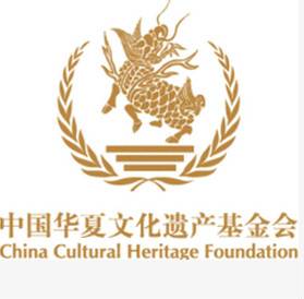 中国华夏文化遗产基金会