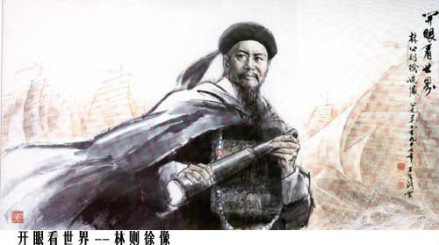 林则徐