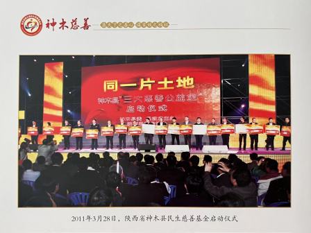 神木农村商业银行参与神木三大基金会
