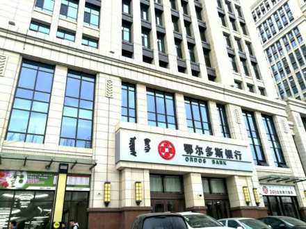 鄂尔多斯银行