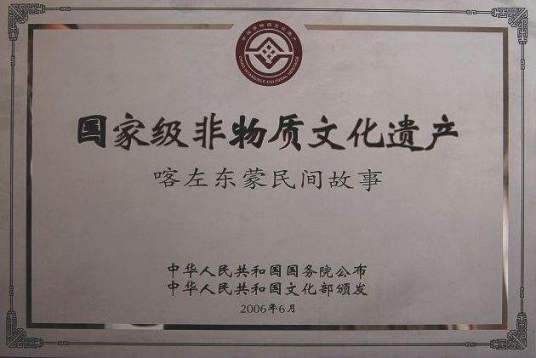 喀左东蒙民间故事